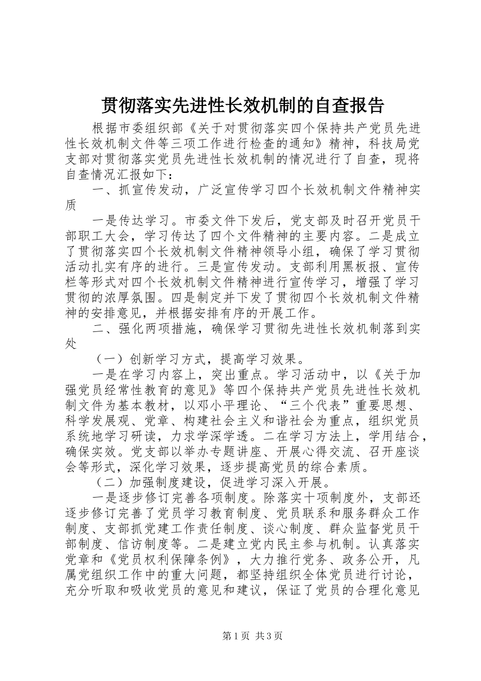 2024年贯彻落实先进性长效机制的自查报告_第1页