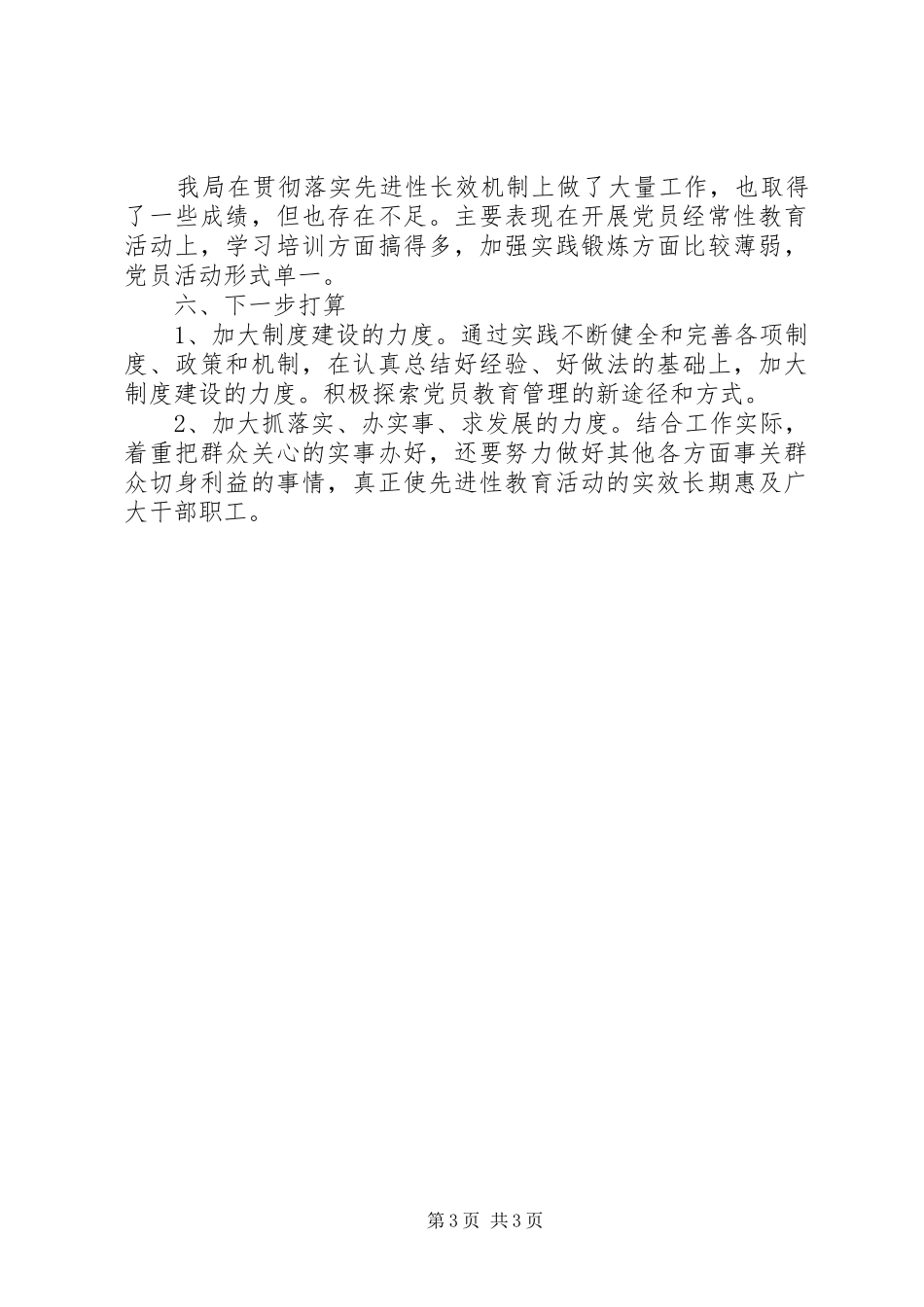 2024年贯彻落实先进性长效机制的自查报告_第3页