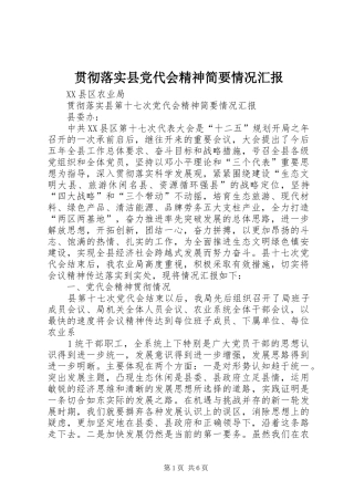 2024年贯彻落实县党代会精神简要情况汇报