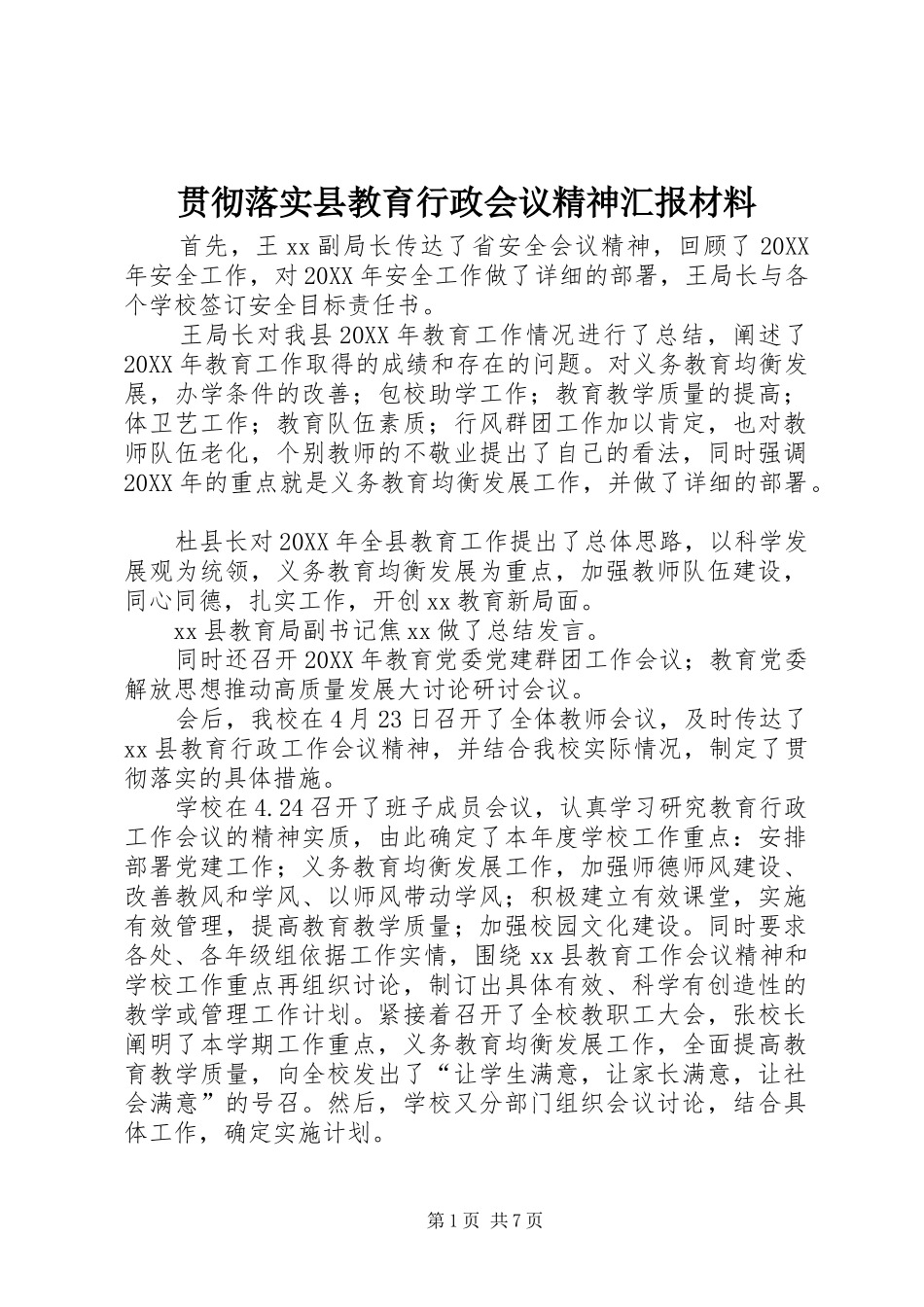 2024年贯彻落实县教育行政会议精神汇报材料_第1页