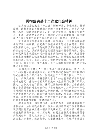 2024年贯彻落实县十二次党代会精神