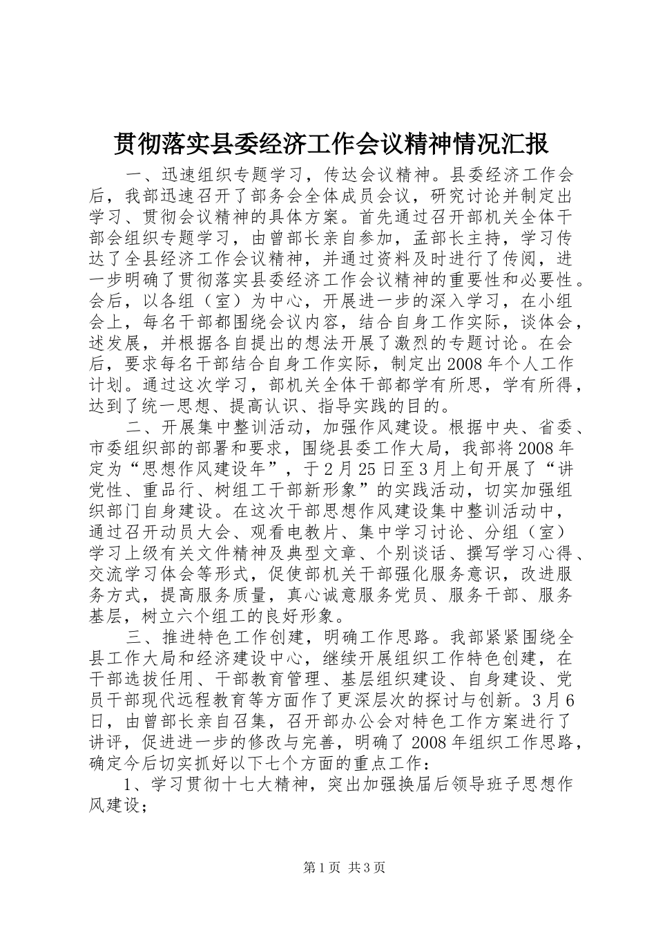 2024年贯彻落实县委经济工作会议精神情况汇报_第1页