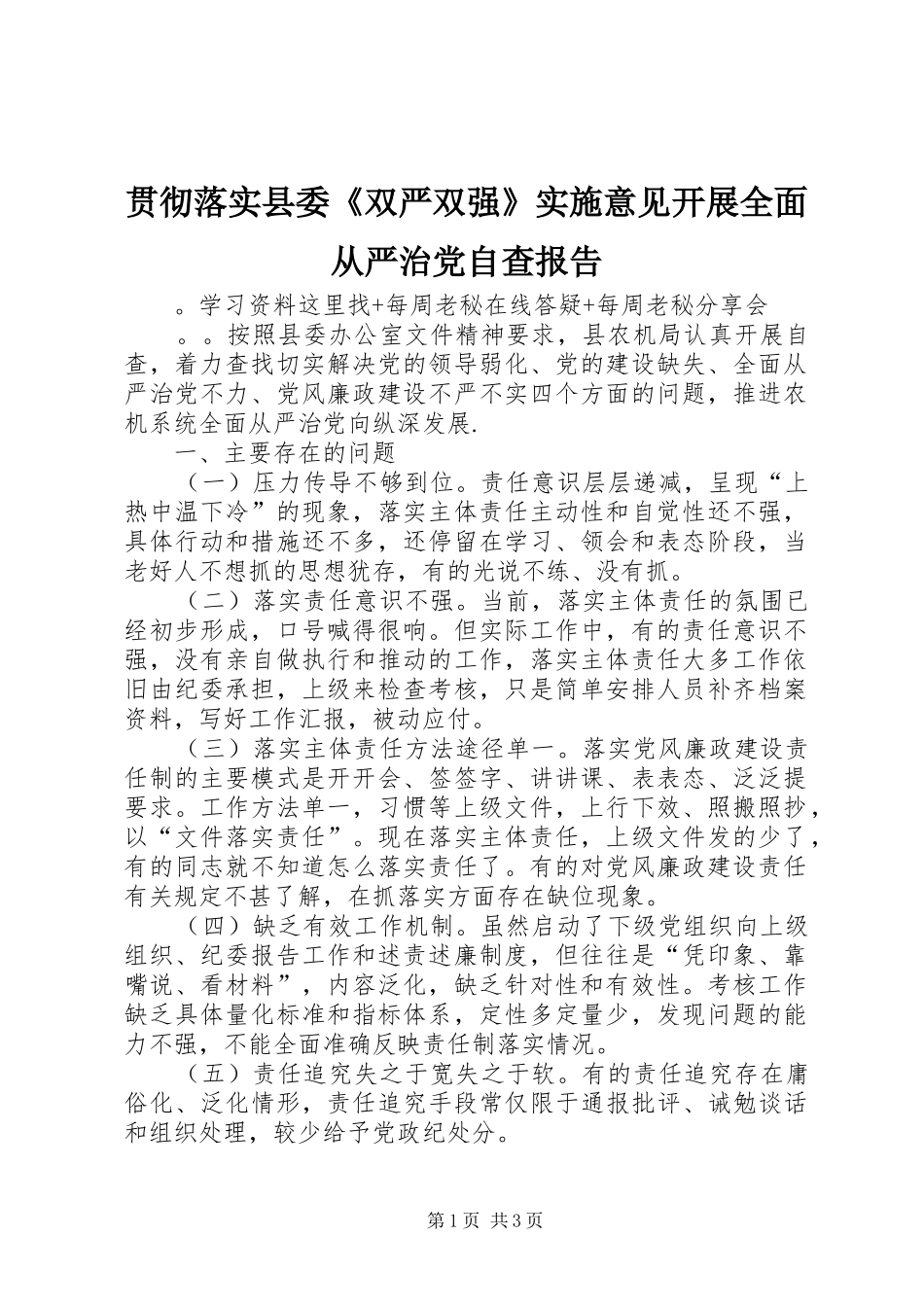 2024年贯彻落实县委双严双强实施意见开展全面从严治党自查报告_第1页