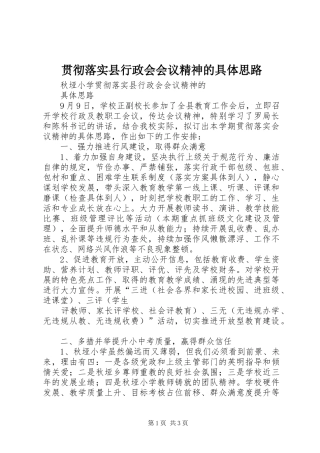 2024年贯彻落实县行政会会议精神的具体思路