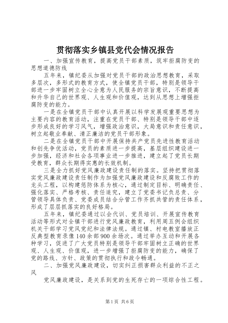 2024年贯彻落实乡镇县党代会情况报告_第1页