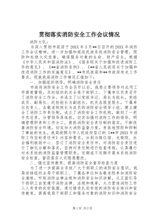 2024年贯彻落实消防安全工作会议情况