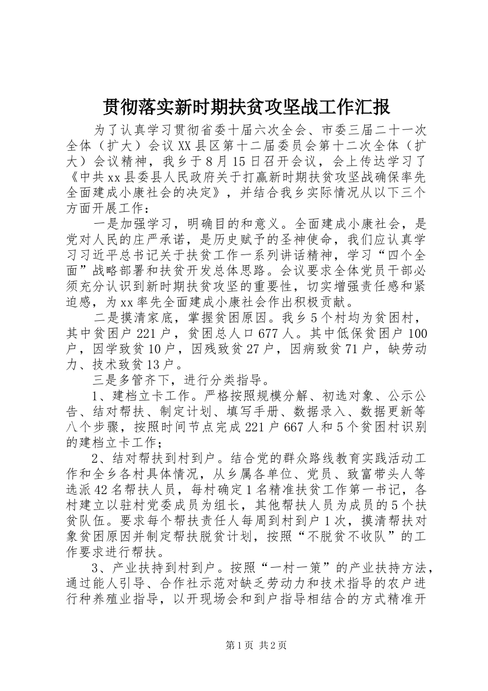 2024年贯彻落实新时期扶贫攻坚战工作汇报_第1页