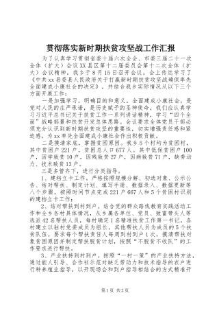 2024年贯彻落实新时期扶贫攻坚战工作汇报