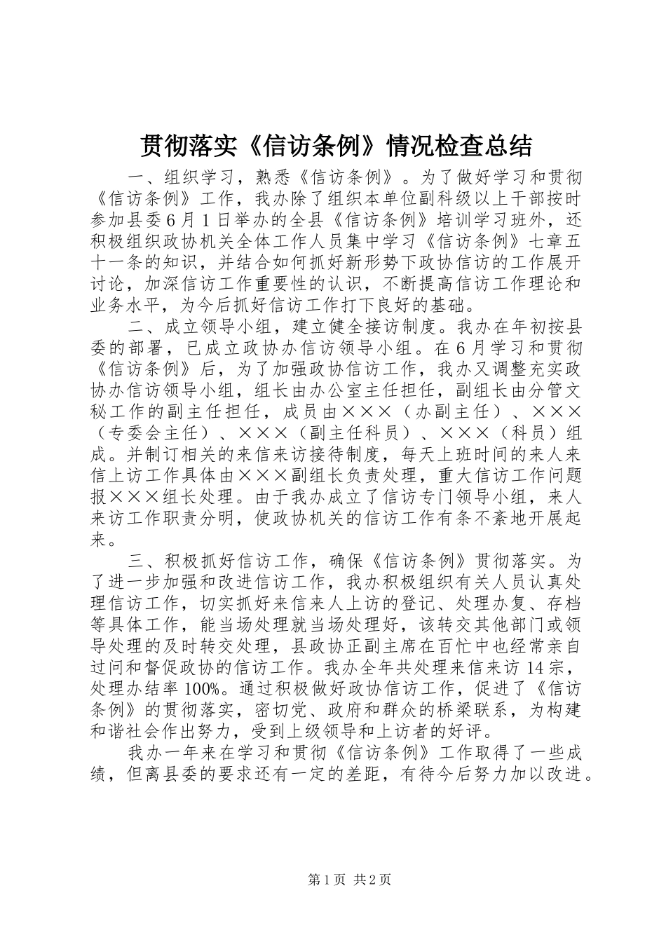 2024年贯彻落实信访条例情况检查总结_第1页