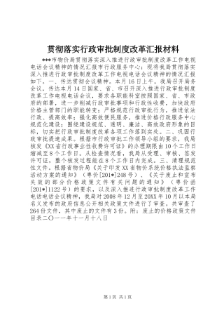 2024年贯彻落实行政审批制度改革汇报材料