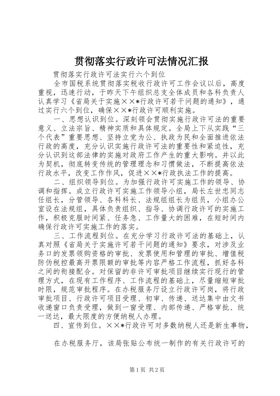 2024年贯彻落实行政许可法情况汇报_第1页