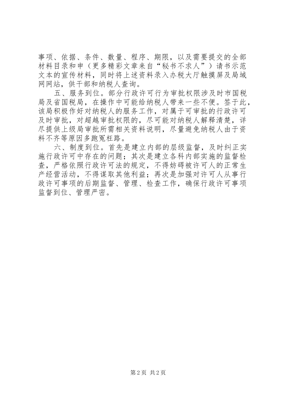 2024年贯彻落实行政许可法情况汇报_第2页