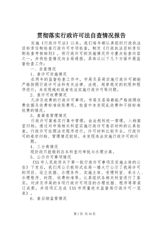 2024年贯彻落实行政许可法自查情况报告