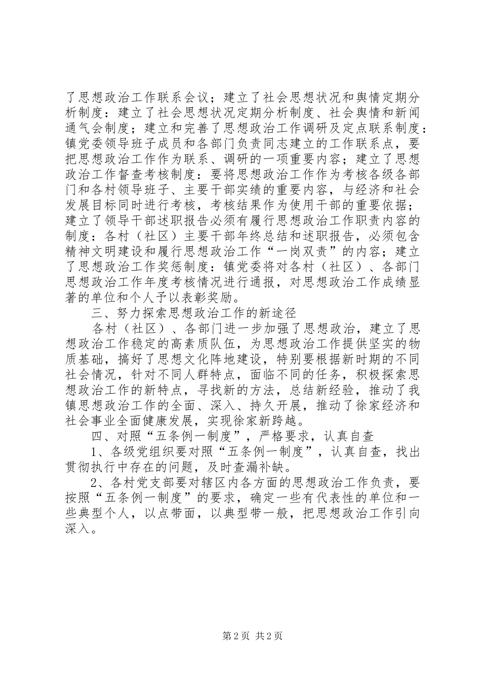 2024年贯彻落实宣传思想五条例一制度工作总结_第2页