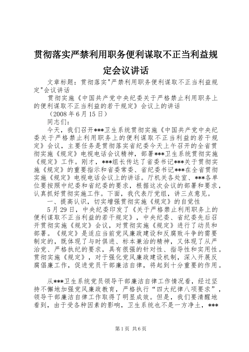 2024年贯彻落实严禁利用职务便利谋取不正当利益规定会议致辞_第1页