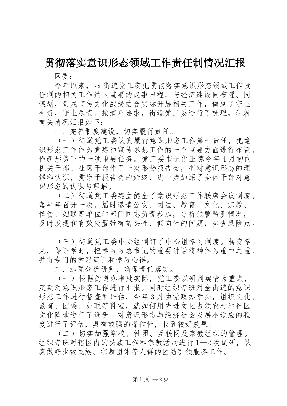 2024年贯彻落实意识形态领域工作责任制情况汇报_第1页