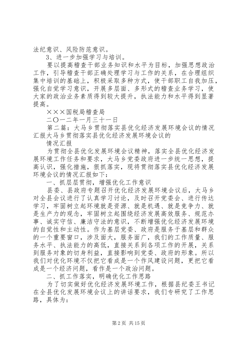 2024年贯彻落实优化发展环境会议情况汇报_第2页