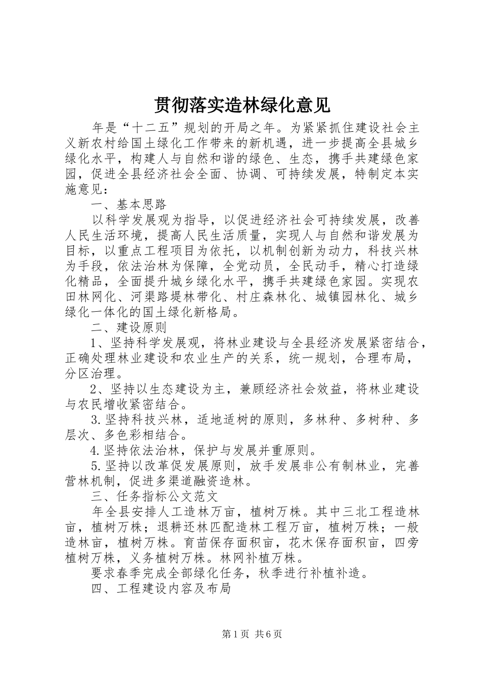 2024年贯彻落实造林绿化意见_第1页