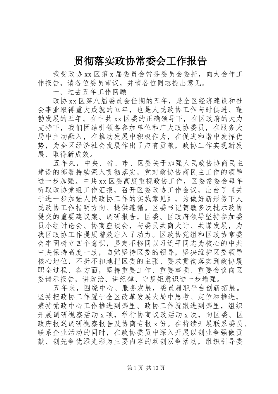 2024年贯彻落实政协常委会工作报告_第1页