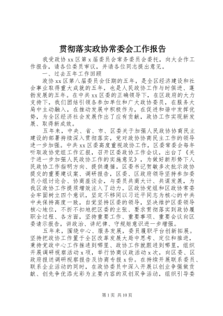 2024年贯彻落实政协常委会工作报告