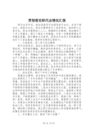 2024年贯彻落实职代会情况汇报