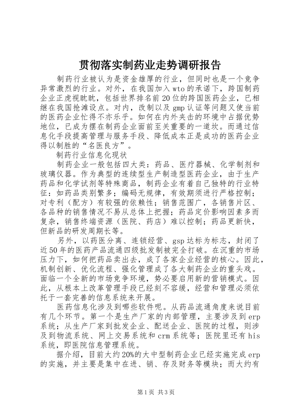 2024年贯彻落实制药业走势调研报告_第1页