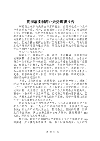 2024年贯彻落实制药业走势调研报告