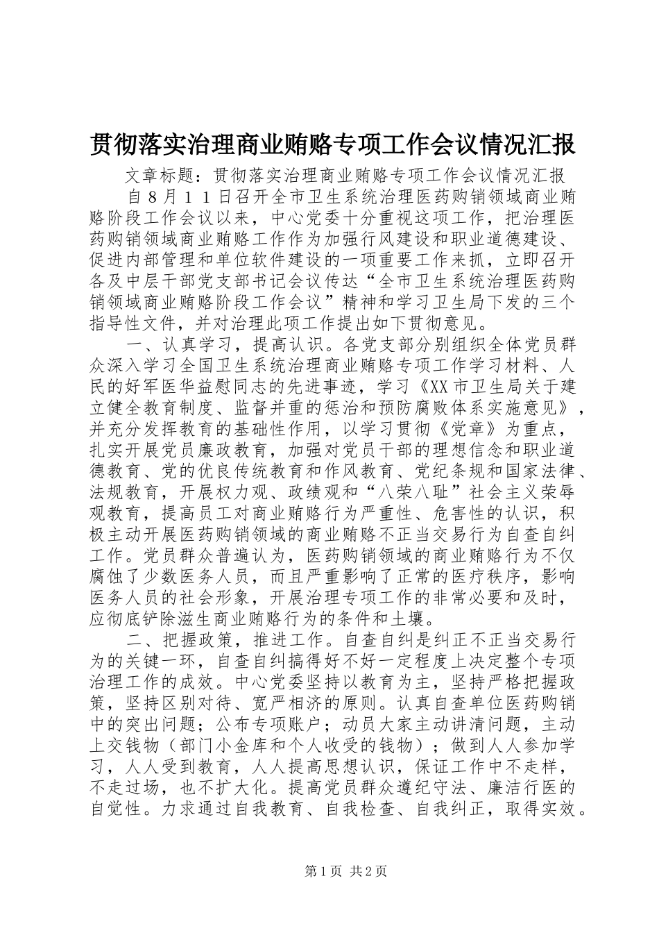 2024年贯彻落实治理商业贿赂专项工作会议情况汇报_第1页