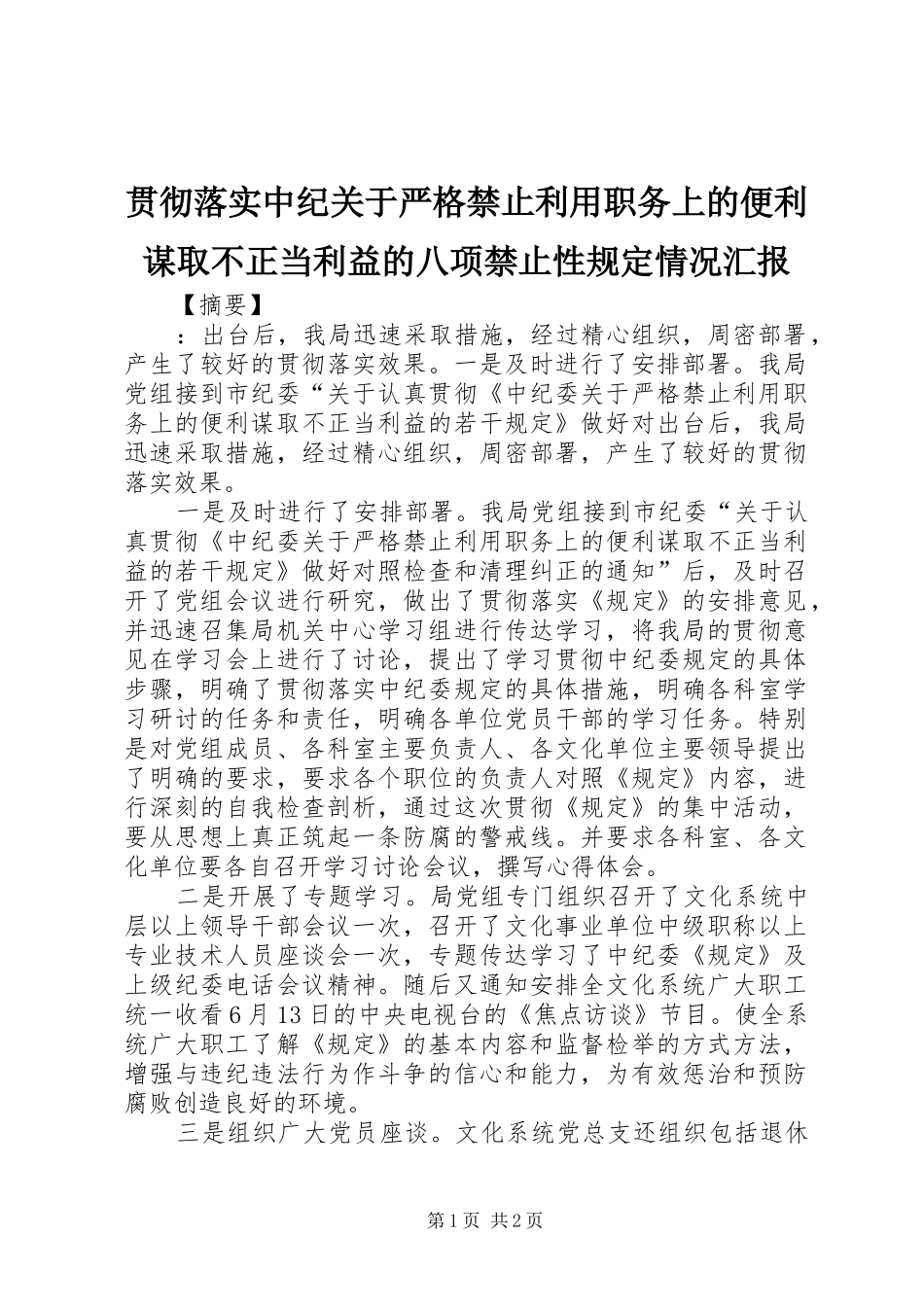 2024年贯彻落实中纪关于严格禁止利用职务上的便利谋取不正当利益的八项禁止性规定情况汇报_第1页
