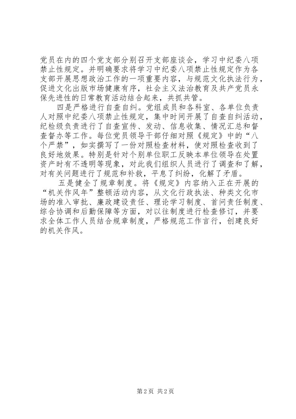 2024年贯彻落实中纪关于严格禁止利用职务上的便利谋取不正当利益的八项禁止性规定情况汇报_第2页