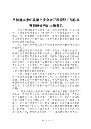 2024年贯彻落实中纪委第七次全会开展领导干部作风整顿建设活动实施意见