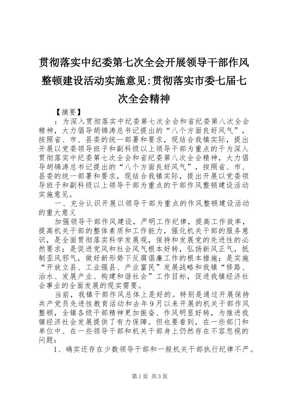 2024年贯彻落实中纪委第七次全会开展领导干部作风整顿建设活动实施意见贯彻落实市委七届七次全会精神_第1页