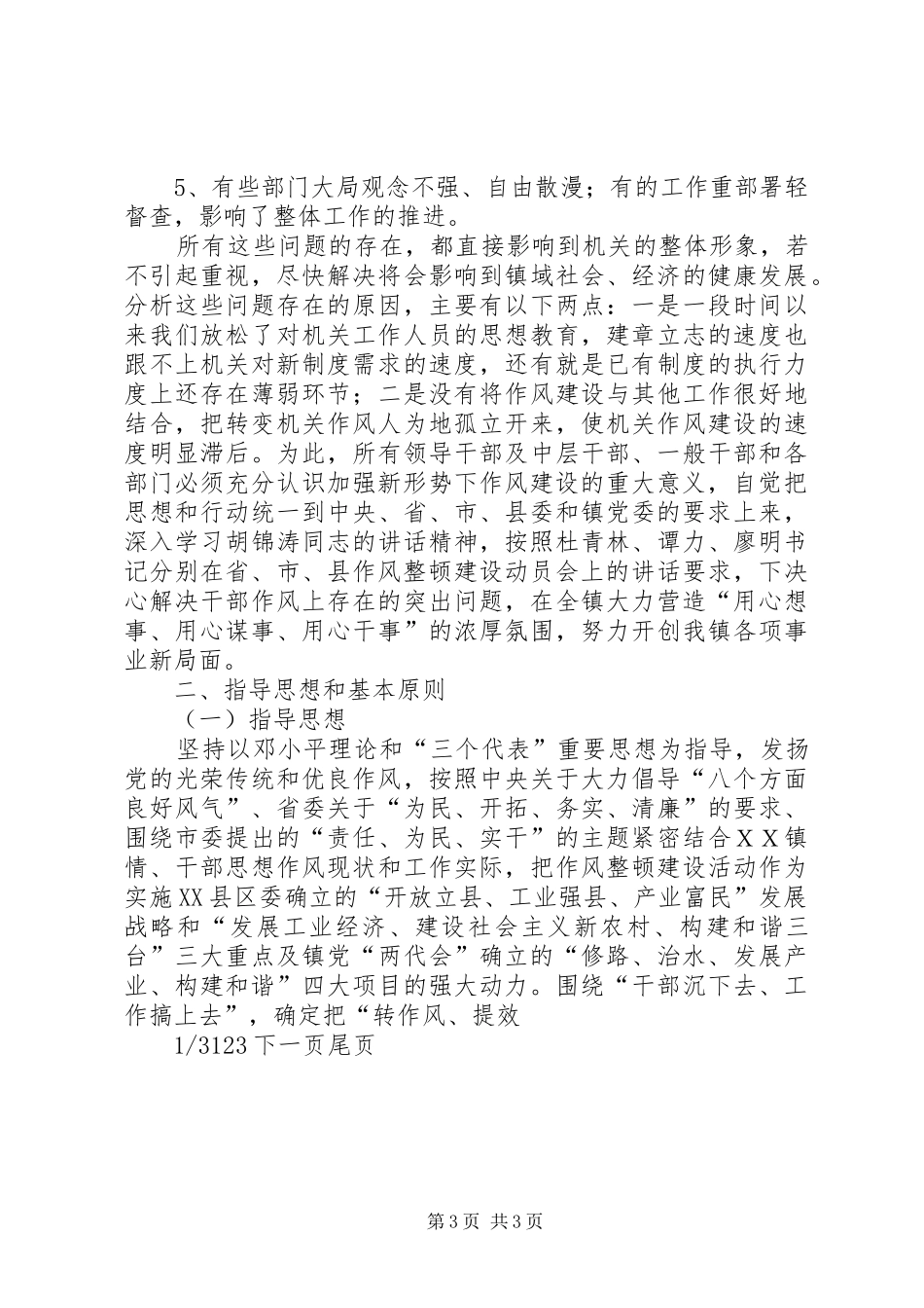 2024年贯彻落实中纪委第七次全会开展领导干部作风整顿建设活动实施意见贯彻落实市委七届七次全会精神_第3页
