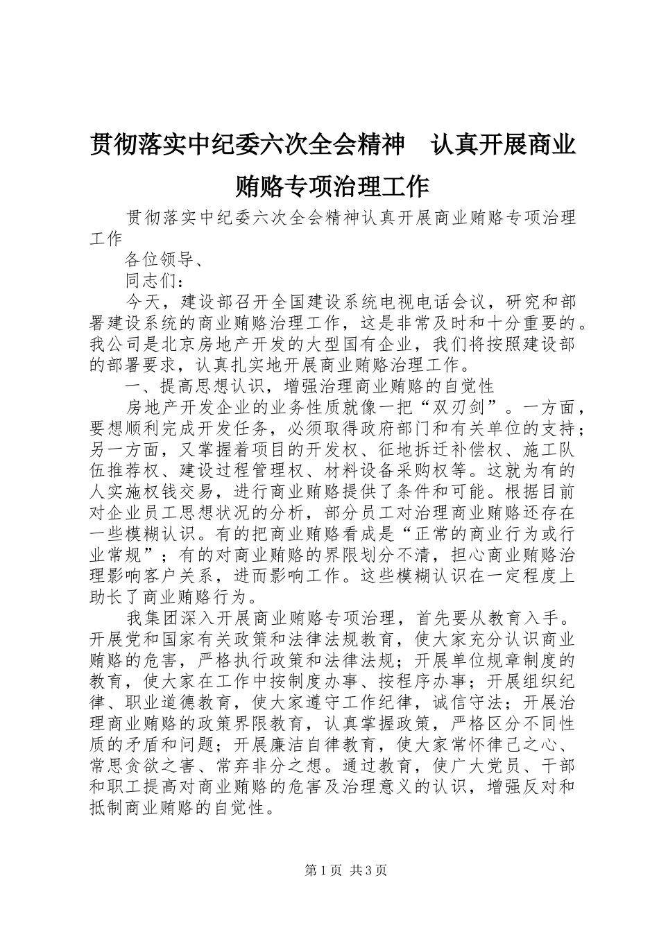 2024年贯彻落实中纪委六次全会精神认真开展商业贿赂专项治理工作_第1页