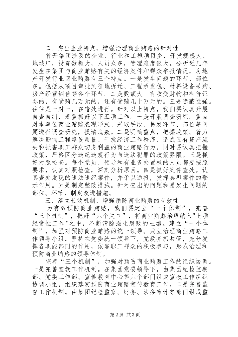 2024年贯彻落实中纪委六次全会精神认真开展商业贿赂专项治理工作_第2页