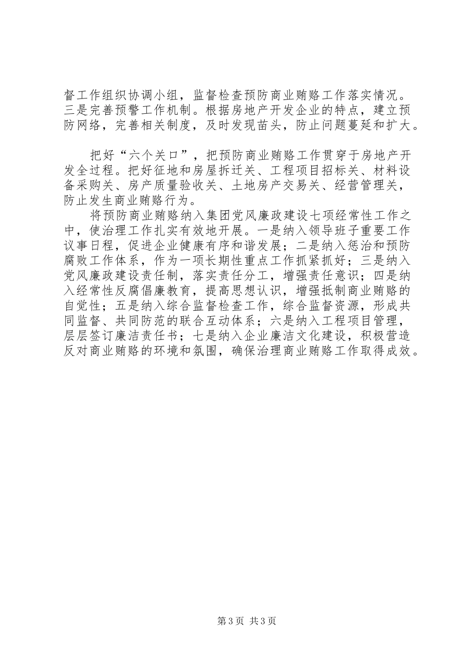 2024年贯彻落实中纪委六次全会精神认真开展商业贿赂专项治理工作_第3页