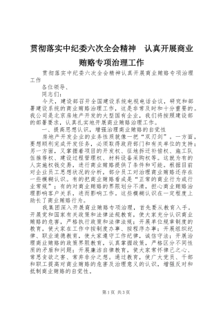 2024年贯彻落实中纪委六次全会精神认真开展商业贿赂专项治理工作
