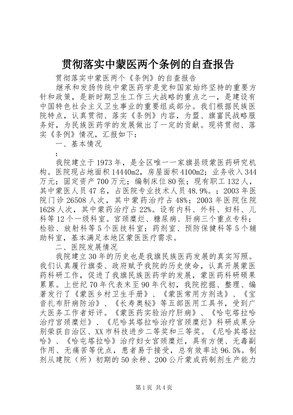 2024年贯彻落实中蒙医两个条例的自查报告_第1页