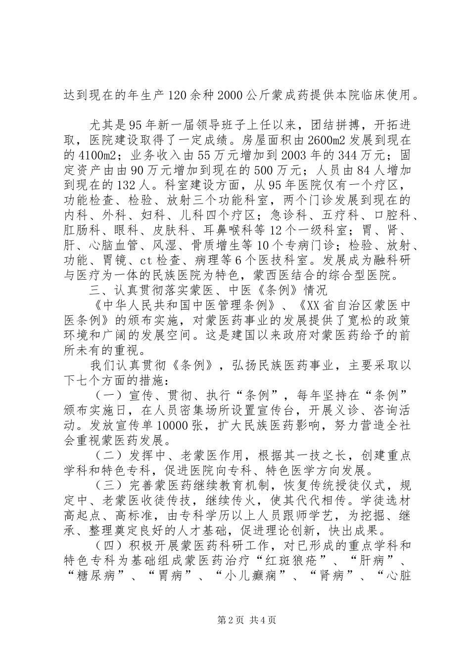 2024年贯彻落实中蒙医两个条例的自查报告_第2页