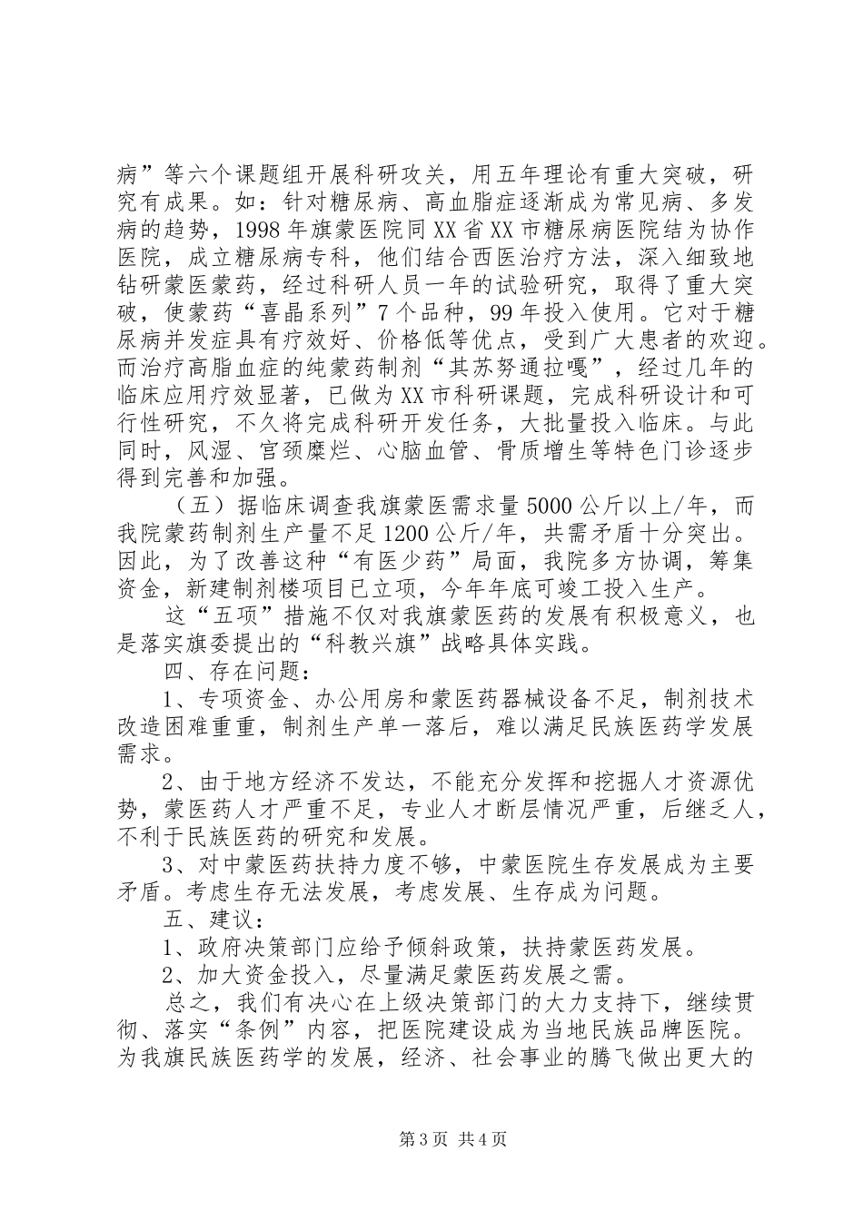 2024年贯彻落实中蒙医两个条例的自查报告_第3页
