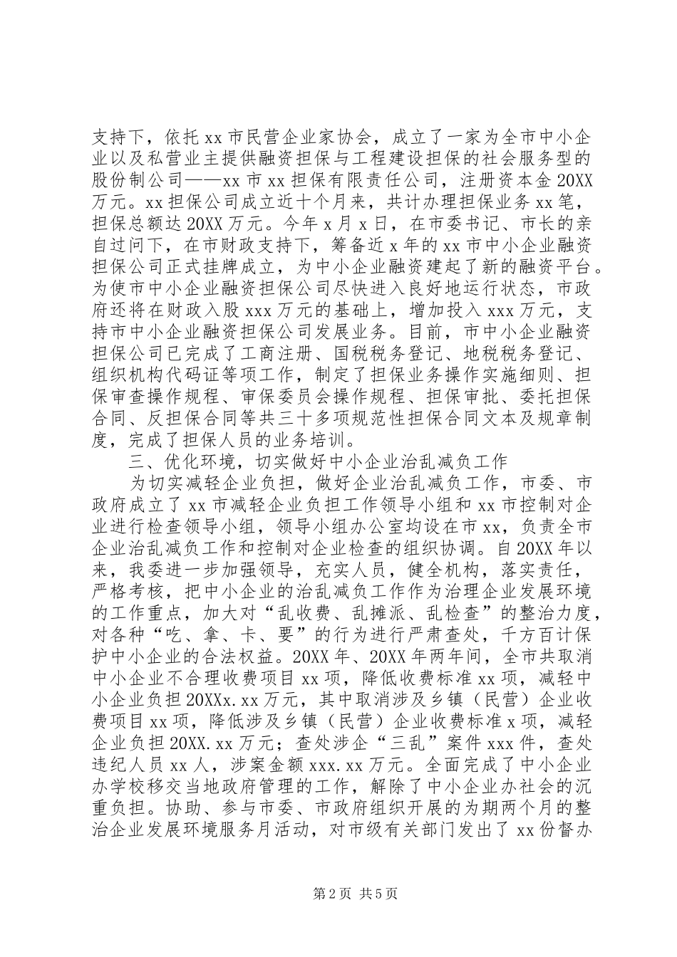 2024年贯彻落实中小企业促进法的情况汇报_第2页