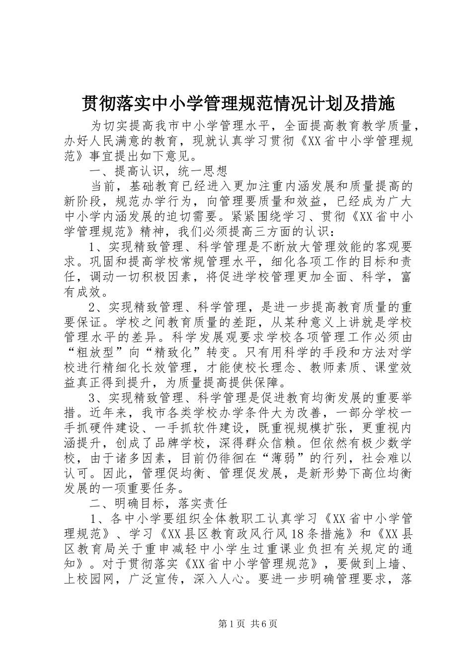 2024年贯彻落实中小学管理规范情况计划及措施_第1页