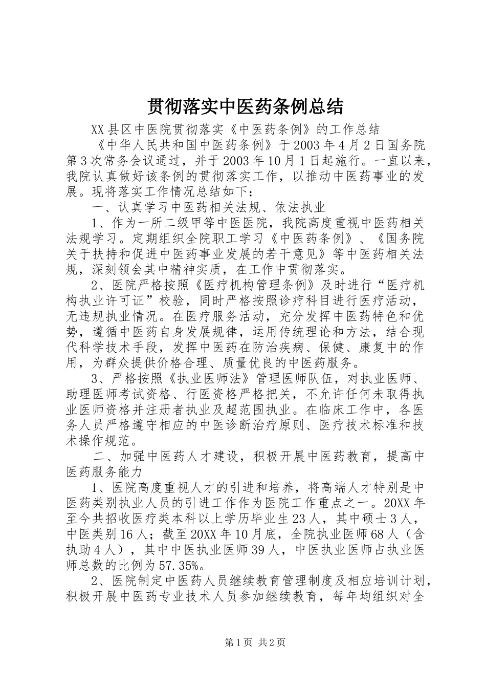 2024年贯彻落实中医药条例总结_第1页