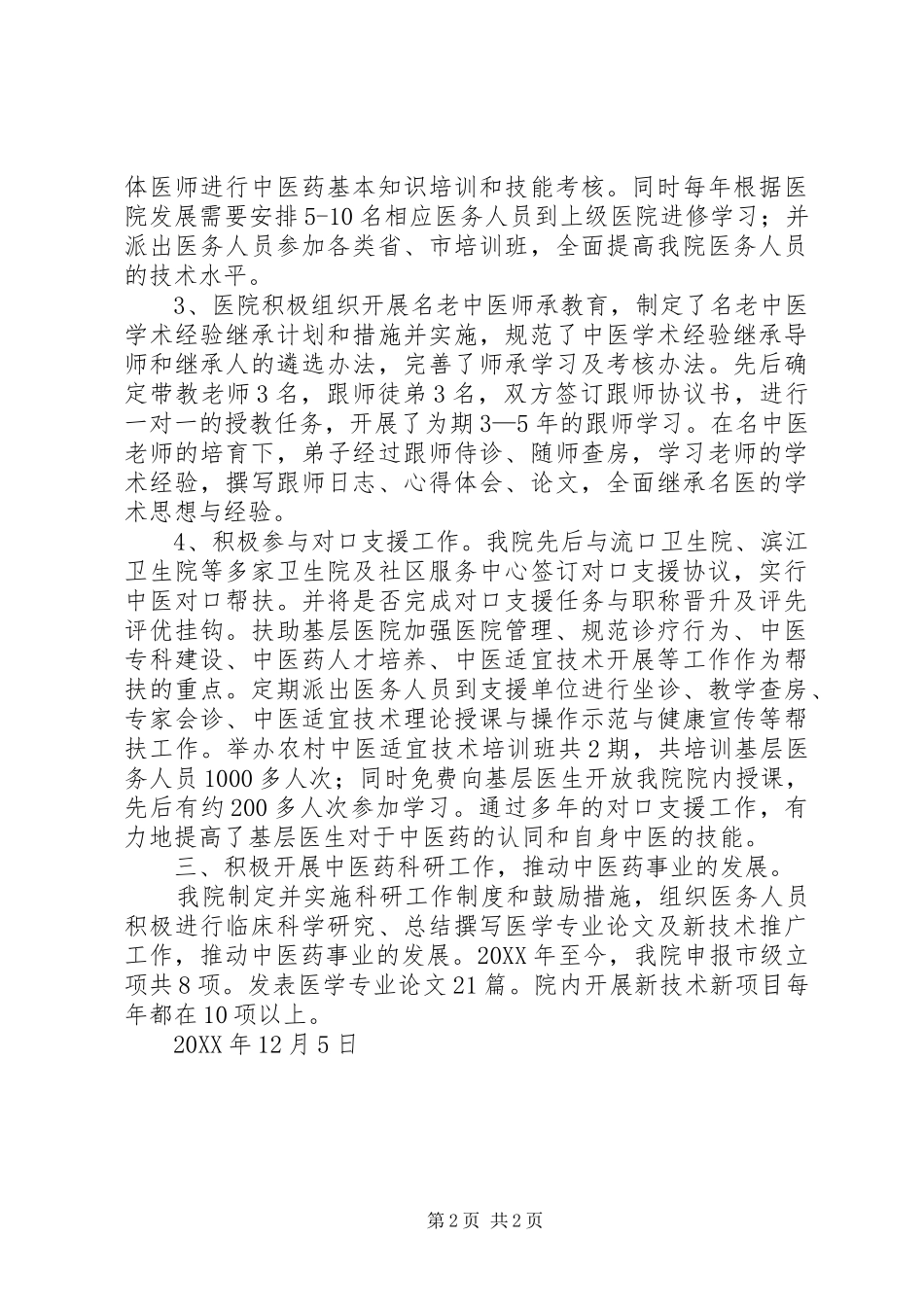 2024年贯彻落实中医药条例总结_第2页