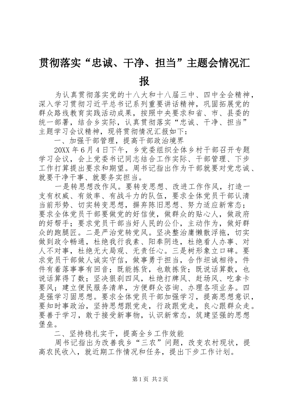 2024年贯彻落实忠诚干净担当主题会情况汇报_第1页