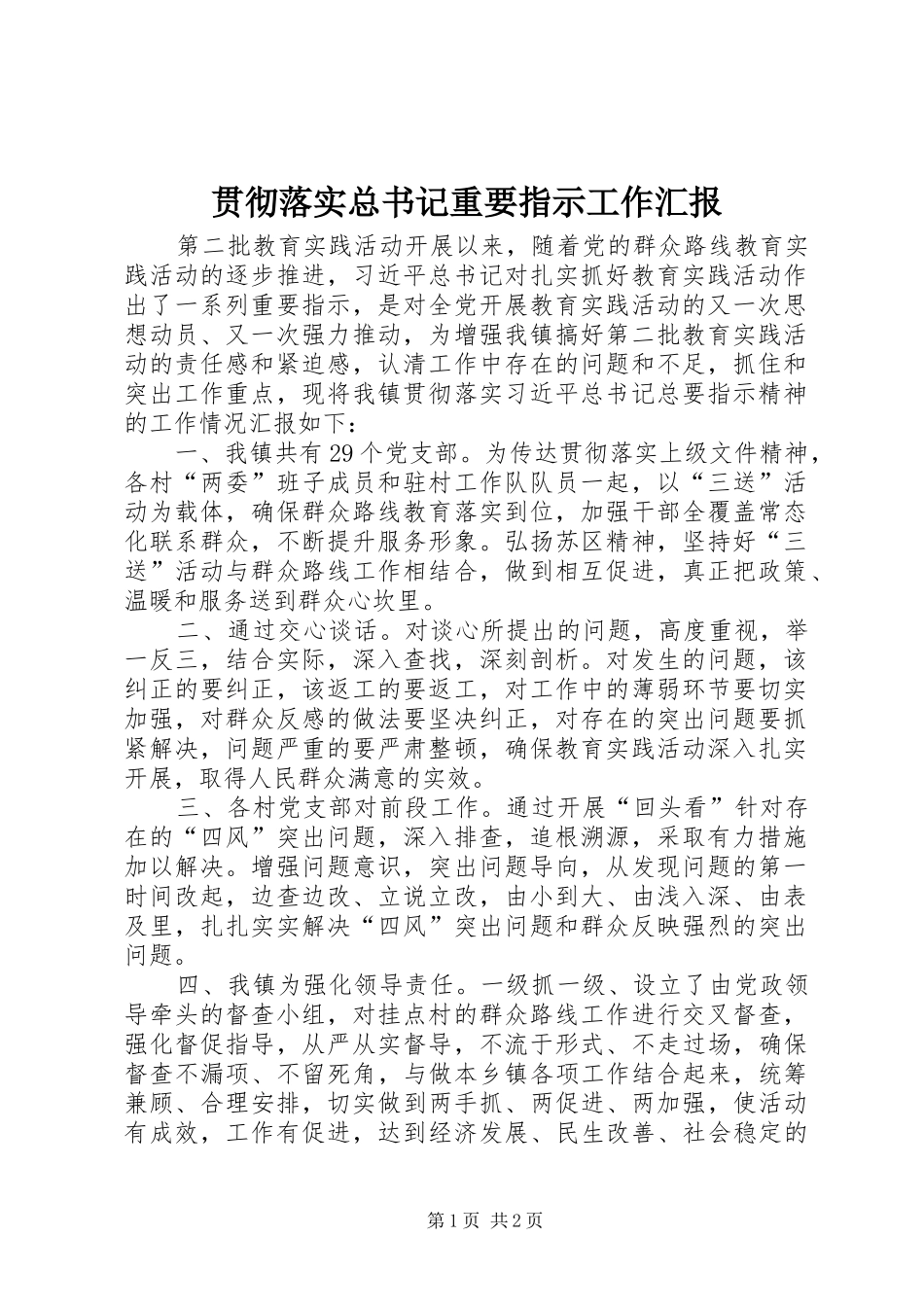 2024年贯彻落实总书记重要指示工作汇报_第1页