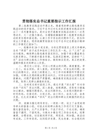 2024年贯彻落实总书记重要指示工作汇报