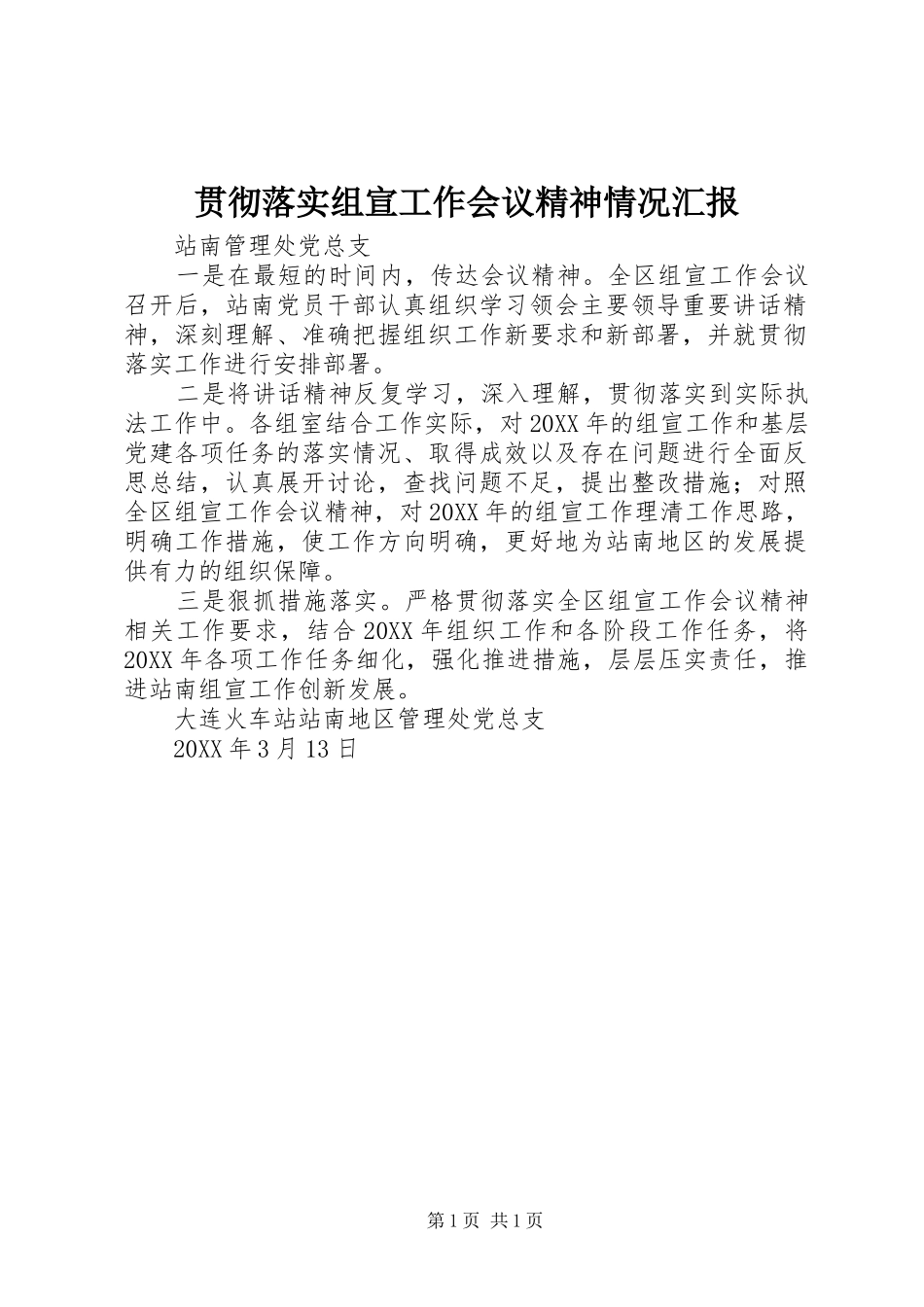2024年贯彻落实组宣工作会议精神情况汇报_第1页