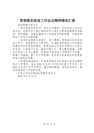 2024年贯彻落实组宣工作会议精神情况汇报