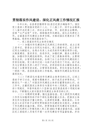 2024年贯彻落实作风建设深化正风肃工作情况汇报